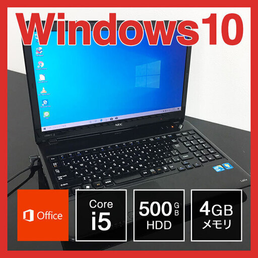 NEC ノートPC Win10 Core i5 4GB 500GB　（NO352）