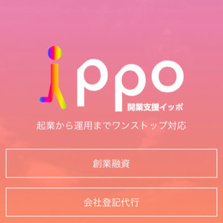 実質0円で会社設立！登記代行サービス「IPPO」