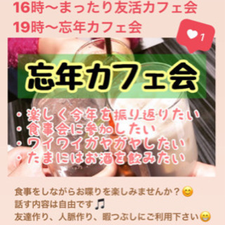北九州友達作り！12/23（月）16時〜☆★☆小倉deまったり友...
