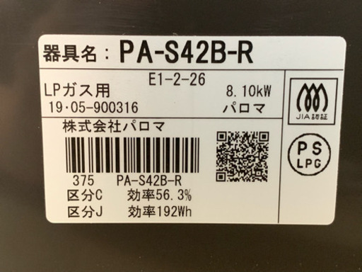 【お譲り先決定致しました。】パロマ ガスコンロ(LPガス用)