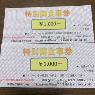 牛角　宇都宮鶴田店　お食事券