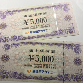 【取引中】早稲田アカデミー株主優待10,000円分