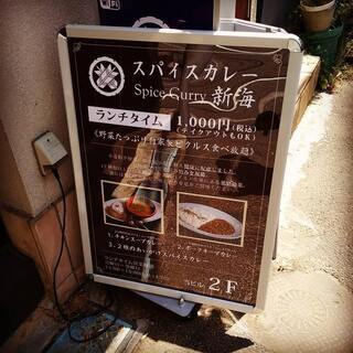 【麻布十番薬膳カレー新海　虎ノ門店】ランチのキッチンスタッフ/土日休みの画像