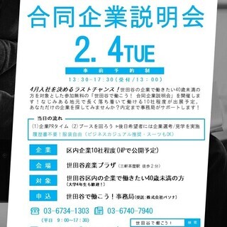 【世田谷区主催】2/4開催　世田谷で働こう！合同企業説明会 in...