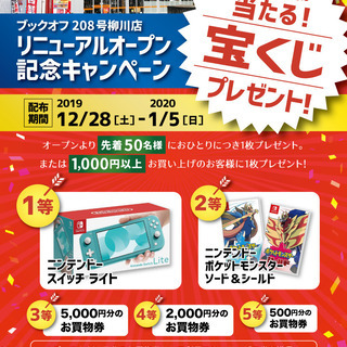 【ブックオフ208号柳川店】12/28(土)グランドオープン「最新ゲーム機,ソフトが当たる！？」 宝くじキャンペーン開催！の画像