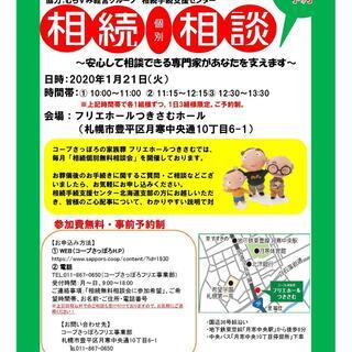 相続個別無料相談会の1月開催のご案内　～安心して相談できる専門家...