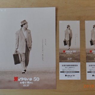 男はつらいよ50：お帰り寅さん（全国共通特別鑑賞券）