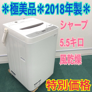 配達無料地域あり＊極美品＊シャープ 2018年製 5.5キロ 風乾燥＊特別価格です！