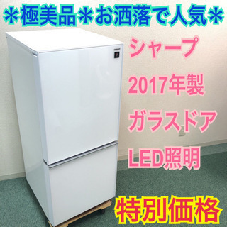 配達無料地域あり＊極美品＊シャープ 2017年製 137L＊人気のつけかえどっちも扉＊