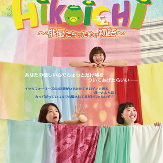 イッツフォーリーズ新人公演　ミュージカル「Folktale HI...