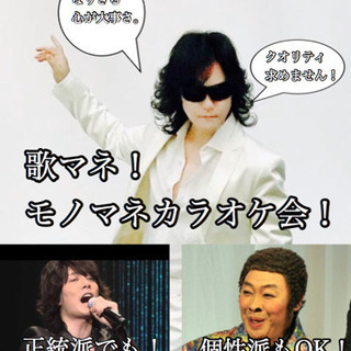 【名古屋】モノマネカラオケ会！