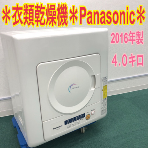 配達無料地域あり＊パナソニック 2016年製 乾燥機 4.0キロ＊特別価格です！
