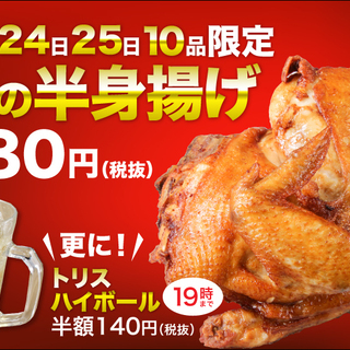 【豊後高田どり酒場≫クリスマス限定！鶏の半身揚げ280円（税抜）...