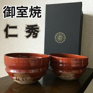 仁和寺御用達 仁秀 御室焼 赤茶色 ペアフリーカップセット 箱付...