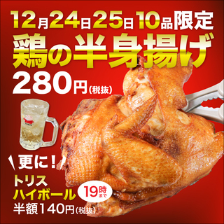 【豊後高田どり酒場三鷹店】24日、25日クリスマス限定！鶏の半身...