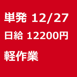 【急募】 12月27日/単発/日払い/川越市:年末限定！高時給の...