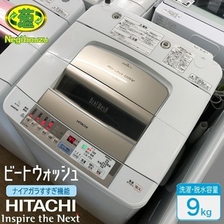 美品【 HITACHI 】日立 ビートウォッシュ 洗濯9.0㎏ 全自動洗濯機 シャワービート洗浄 エコに洗濯 自動おそうじ機能搭載 BW-9MV