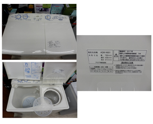 2層式洗濯機 5.5㎏ 2017年製 AQUA AQW-N551 アクア 二層式 2槽式 二槽式 ペイペイ対応 札幌市西区西野　　　