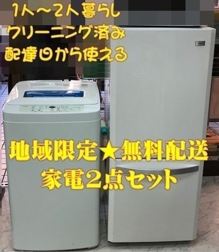 単身向け　家電セット　激安　配送設置無料で致します！