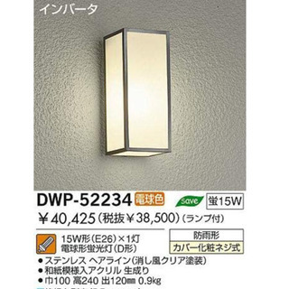 #3280 DAIKO ダイコー照明 DWP-52234
