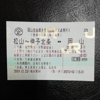 松山～岡山  JR四国  自由席特急券  3/22まで