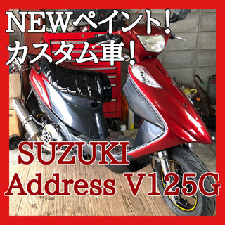 ☆安心の点検軽整備.動画☆カスタム車！ 大人気 スズキ アドレス...