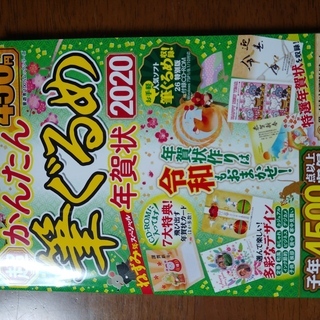 【年賀状作成】超かんたん筆ぐるめ年賀状2020【付録CD-R付】