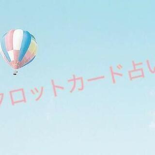 タロット占い鑑定 