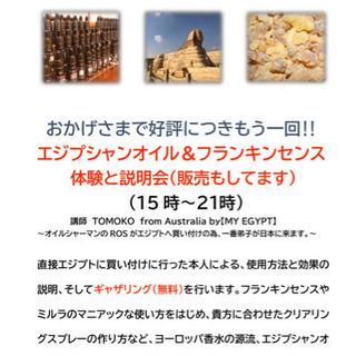 エジプシャンオイル＆フランキンセンス説明会
