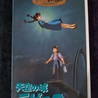 天空の城ラピュタ　ビデオ