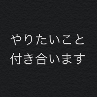 【ジャンル無指定】やりたい事に付き合います！！
