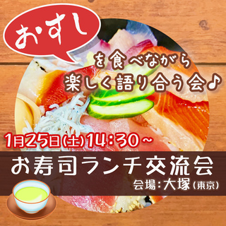 【1/25(土)14:30～】お寿司ランチ会 ～楽しく語る会～（大塚）