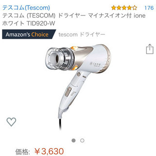 TESCOM ドライヤー