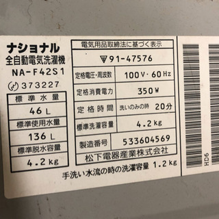 ナショナル 洗濯機【1/11-12引取り】の画像