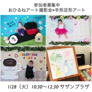 募集中【印西】1/28おひるねアート撮影会×手形足形アート