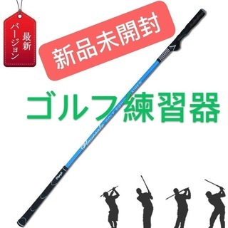 新品・未開封 ゴルフ練習器 ゴルフスイング練習器 スイング練習機