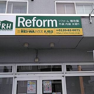 【札幌店】リフォーム全般お任せください！！ガス給湯器などの水廻り...
