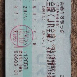 青春18切符４回分