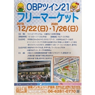 2020年1月26日（日）OBPツイン21フリーマーケット開催情報