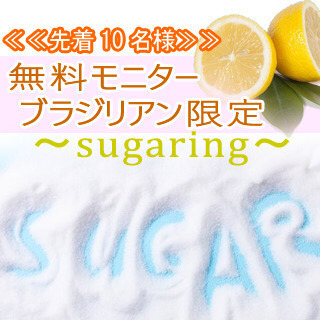 脱毛モニター【完全無料】