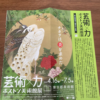 ボストン美術館展 芸術×力　2名招待券