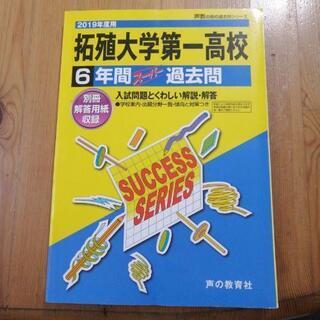 値下げ!　拓殖大学第一高校過去問