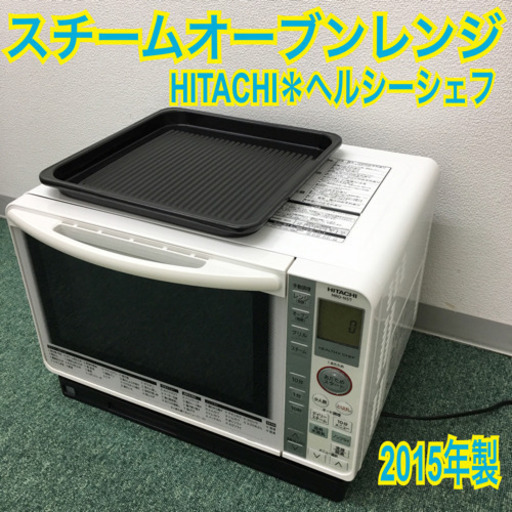 配達無料地域あり＊日立 スチームオーブンレンジ ヘルシーシェフ 2015年製＊