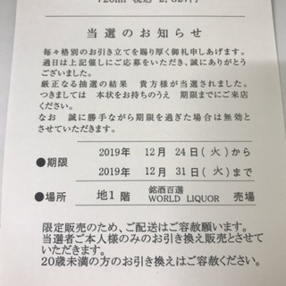 森伊蔵　抽選販売当選ハガキ