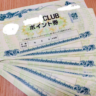 グリーンスタンプポイント券