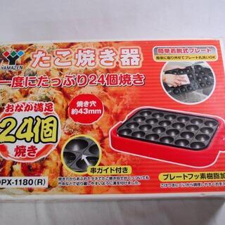 ★未使用☆山善 たこ焼き機 着脱プレート式 レッド SOPX-1...