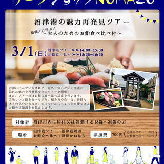 沼津港の魅力再発見ツアー～鮨職人に学ぶ！！大人のためのお鮨食べ比べ付～