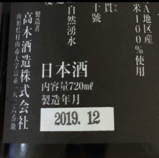 十四代 龍泉 2019/12 限定希少酒