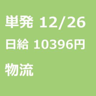 【急募】 12月26日/単発/日払い/千代田区:【8H実働で日給...
