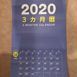 無料でどうぞ　2020年壁掛けカレンダー　3ヶ月暦